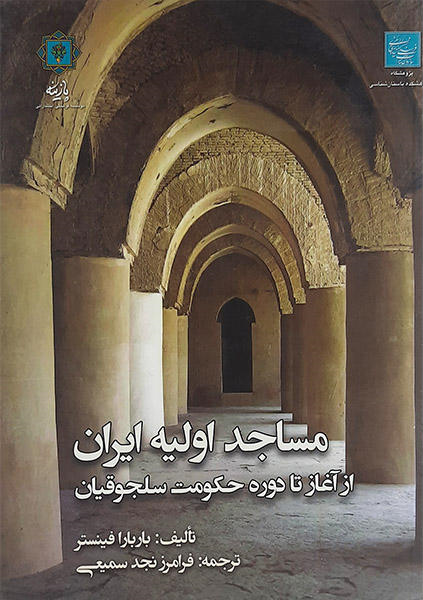 a0c24a92aa8627ef8681b27f29c98ef8b679a697_1610296576 مساجد اولیه ایران (از آغاز تا دوره حکومت سلجوقیان) - تصویر 1