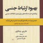 بهبود ارتباط جنسی