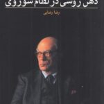 ذهن روسی در نظام شوروی: فرهنگ روسیه در دوره‌ی کمونیسم