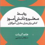 روابط معلم و دانش آموز: کتابی برای پدران مادران آموزگاران