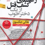 راهنمای کشف قتل از یک دختر خوب