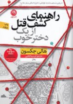 راهنمای کشف قتل از یک دختر خوب