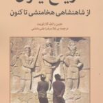 تاریخ ایران از شاهنشاهی هخامنشی تا کنون