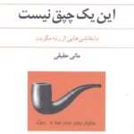 این یک چپق نیست: با نقاشی‌هایی از رنه مگریت