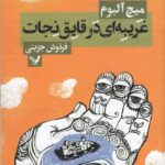 غریبه‌ای در قایق نجات