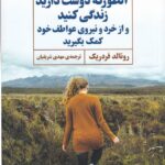 آن‌طور که دوست دارید زندگی کنید و از خرد و نیروی عواطف خود کمک بگیرید