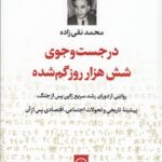 در جست‌وجوی شش هزار روز گم‌شده