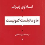 ما و مانیفست کمونیست