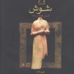شوش: شش هزار ساله