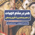 هنر در مقام الهیات: از عصر پسامدرن تا قرون وسطی