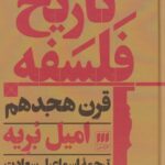 تاريخ فلسفه (قرن هجدهم)