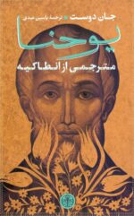 یوحنا؛ مترجمی از انطاکیه