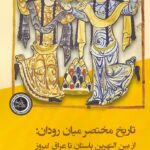 تاریخ مختصر میان‌رودان / از بین‌النهرین باستان تا عراق امروز