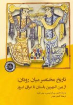 تاریخ مختصر میان‌رودان / از بین‌النهرین باستان تا عراق امروز