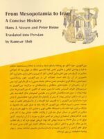 تاریخ مختصر میان‌رودان / از بین‌النهرین باستان تا عراق امروز - تصویر 2