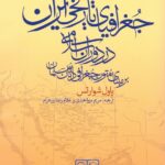جغرافیای تاریخی ایران در دوران اسلامی / بر مبنای متون جغرافی‌دانان مسلمان