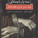 سه یار دبستانی: خیام حسن صباح و نظام الملک