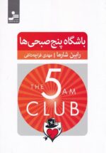باشگاه پنج صبحی‌ها