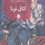 اتاق نونا