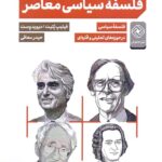 مقدمه‌ای بر فلسفه سیاسی معاصر