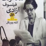 درآمدی بر هانا آرنت فیلسوف آزادی