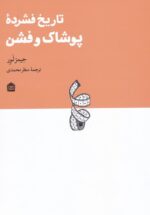 تاريخ فشرده پوشاك و فشن