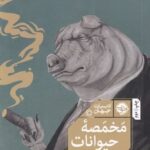 مخمصه حيوانات