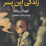 زندگي اين پسر