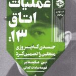 عمليات اتاق 13
