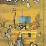 نوح هزار طوفان