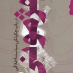 هژمونی / درباب چگونگی سیاست اخلاقی