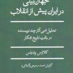 جهان‌بینی در ایران پیش از انقلاب / تحلیل ادبی آثار چند نویسنده در بافت تاریخ افکار