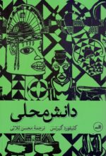 دانش محلی