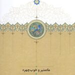 ماه‌منیر و خوب‌چهره