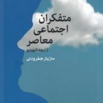 متفکران اجتماعی معاصر از نیچه تا بوردیو