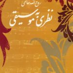 نظريه موسيقی (بخش اول و دوم)