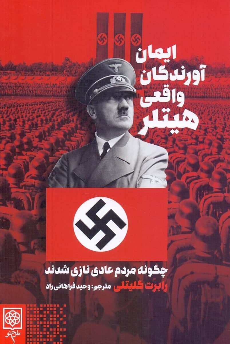 photo_2022-01-12_15-07-10 ایمانآورندگان واقعی هیتلر / چگونه مردم عادی نازی شدند - تصویر 1