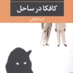 کافکا در ساحل