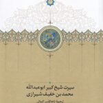 سیرت شیخ کبیر ابوعبدالله محمدبن خفیف شیرازی