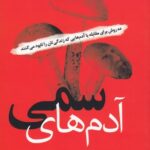 آدم‌های سمی: ده روش برای مقابله با آدم‌هایی که زندگی‌تان را نابود می‌کنند