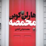 مخمصه