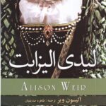 لیدی الیزابت