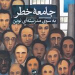 جامعه‌ی خطر: به سوی مدرنیته‌ای نوین