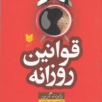 قوانین روزانه: 366 مدیتیشن برای قدرت، نفوذ، مهارت، استراتژی و طبیعت انسانی