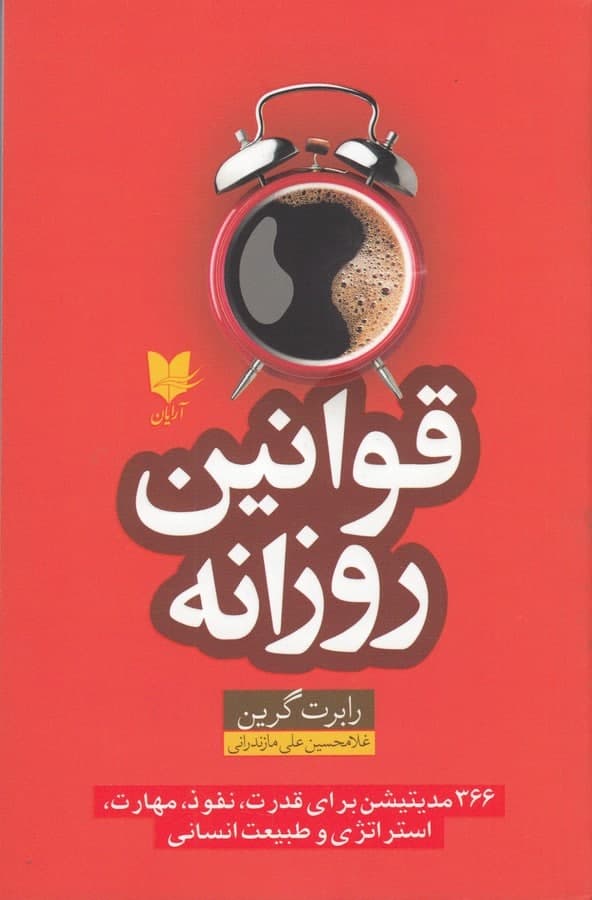 photo_2022-01-13_11-55-46 قوانین روزانه: 366 مدیتیشن برای قدرت، نفوذ، مهارت، استراتژی و طبیعت انسانی - تصویر 1