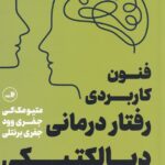 فنون کاربردی رفتار درمانی دیالکتیکی