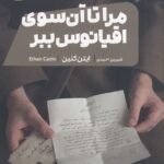 مرا تا آن اقیانوس ببر
