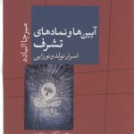 آیین‌ها و نمادهای تشرف: اسرار تولد و نوزایی