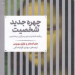 چهره جديد شخصيت
