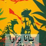 بنانا براوا (موز وحشی)